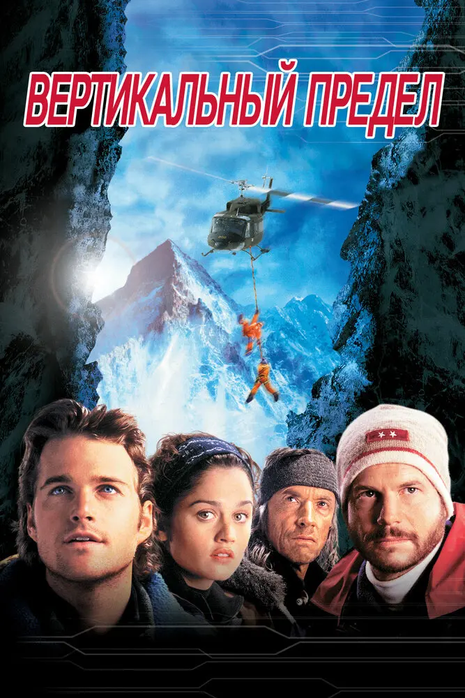 Вертикальный предел  (2001)