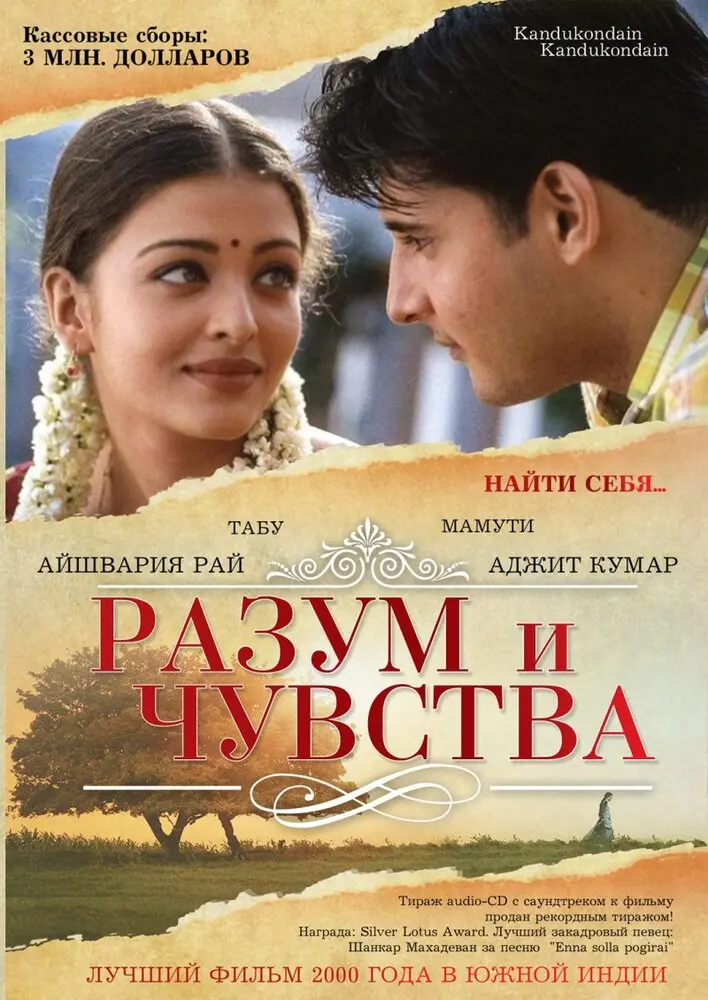 Разум и чувства  (2000)