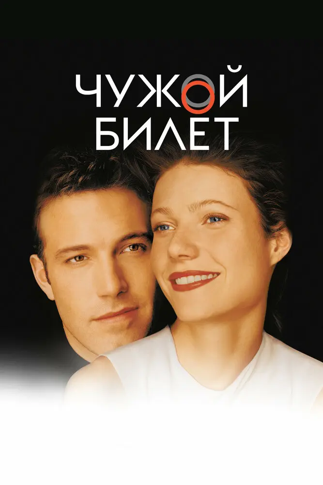 Чужой билет (2001)