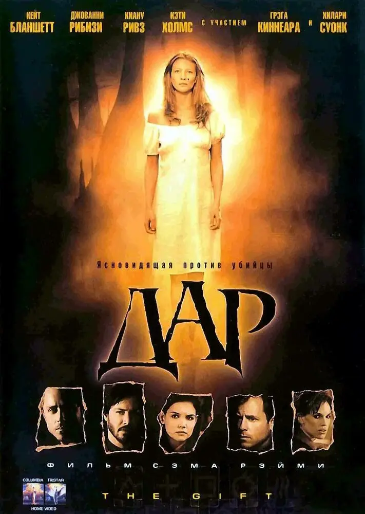 Дар  (2000)