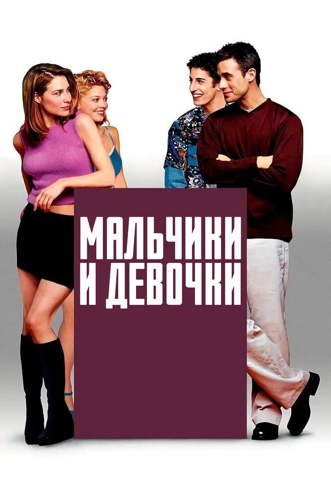 Мальчики и девочки  (2000)