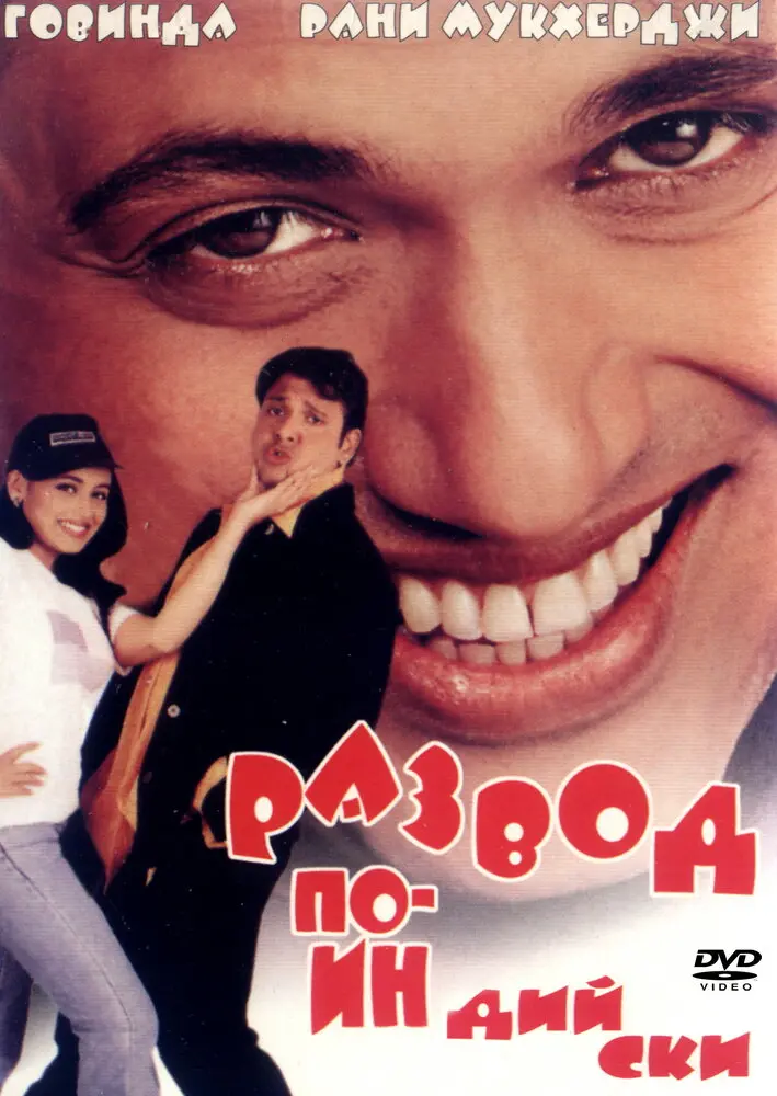 Развод по-индийски  (2000)