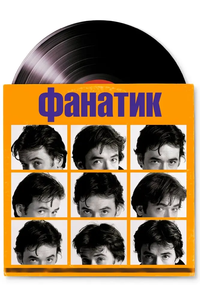 Фанатик  (2000)