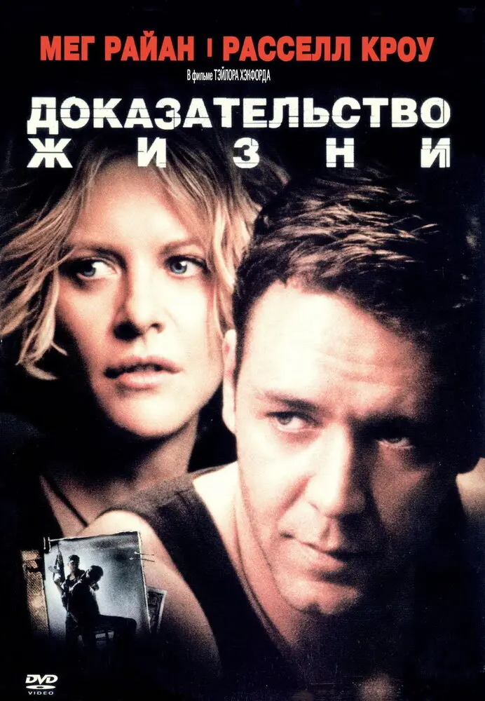 Доказательство жизни  (2001)