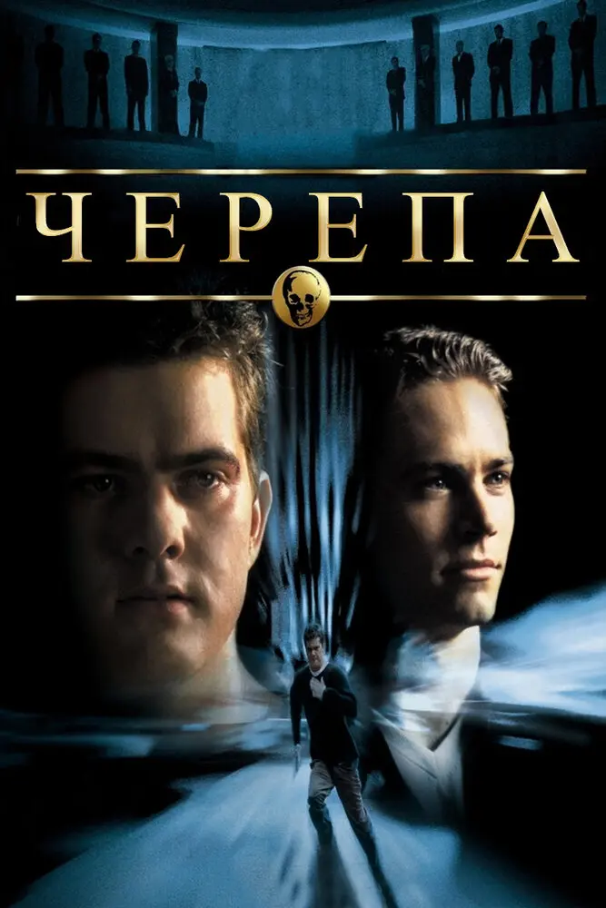 Черепа  (2000)