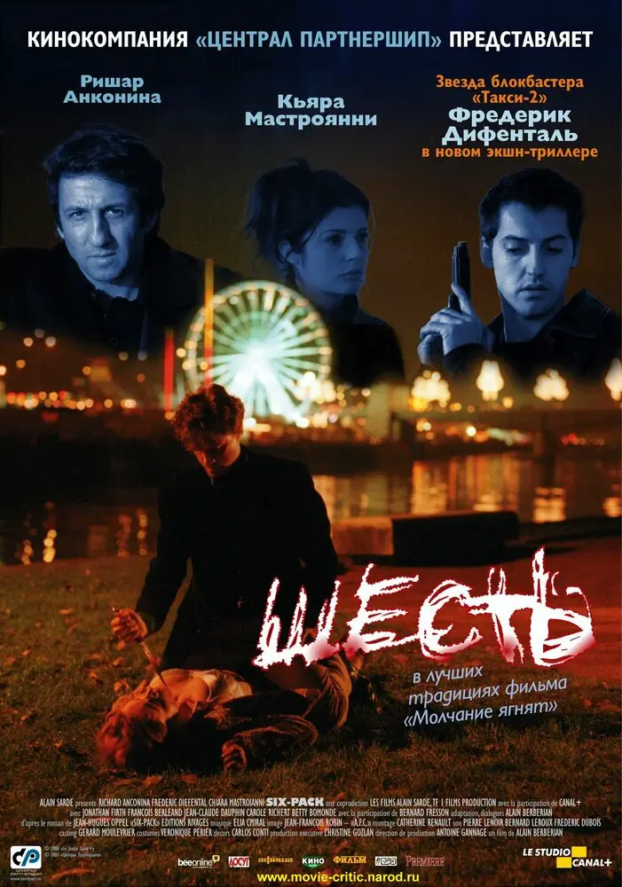 Шесть (2001)