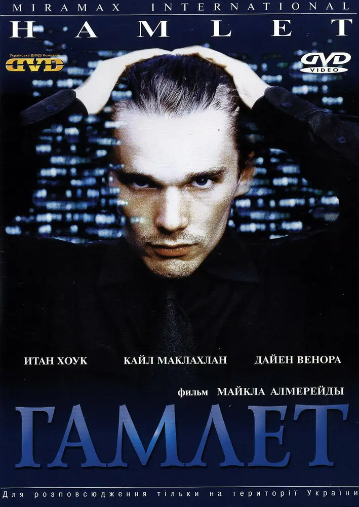 Гамлет  (2000)