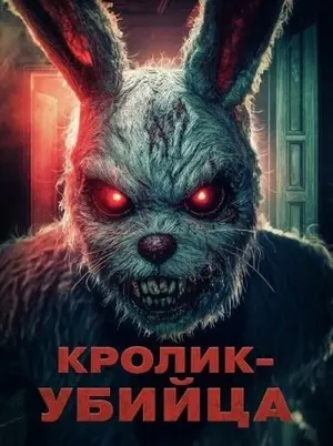 Кролик-убийца (2025)