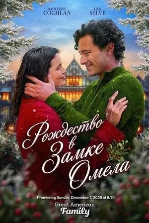 Рождество в Замке Омела (2025)