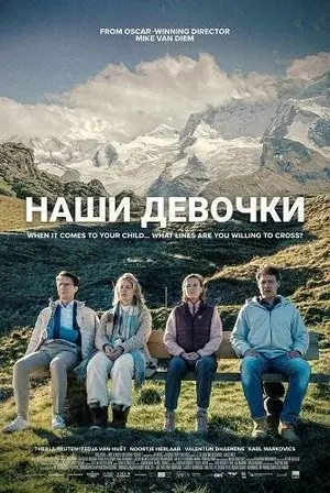 Наши девочки (2025)