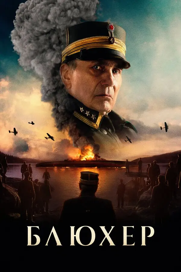 Блюхер (2025)