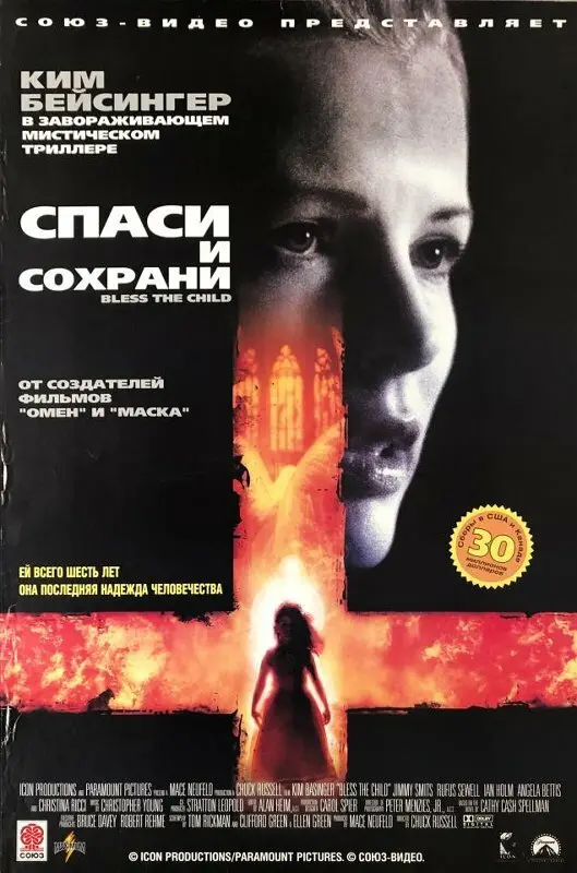 Спаси и сохрани (2002)