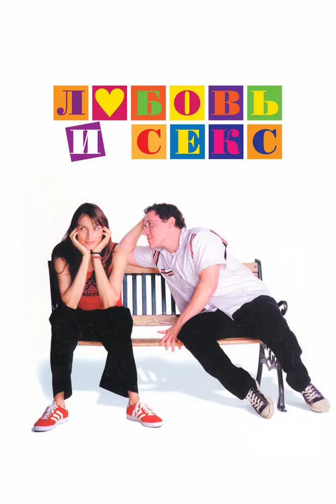 Любовь и секс (2001)