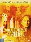 Золотая чаша  (2001)