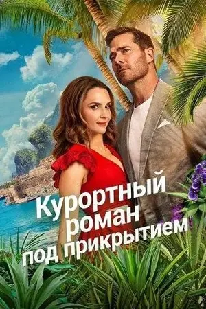 Курортный роман под прикрытием (2026)
