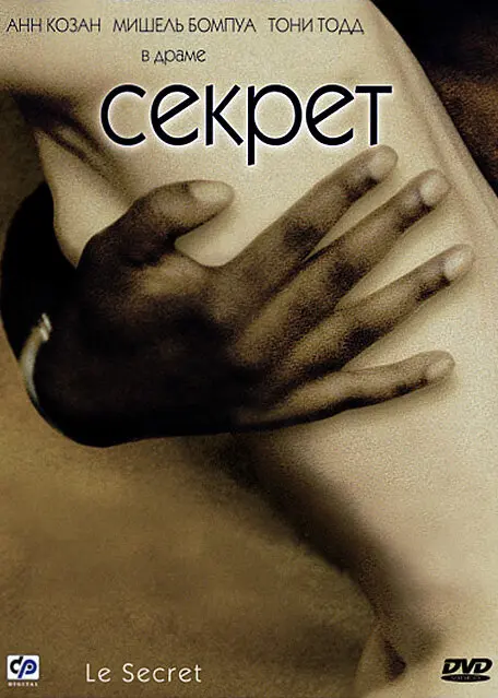 Секрет  (2001)
