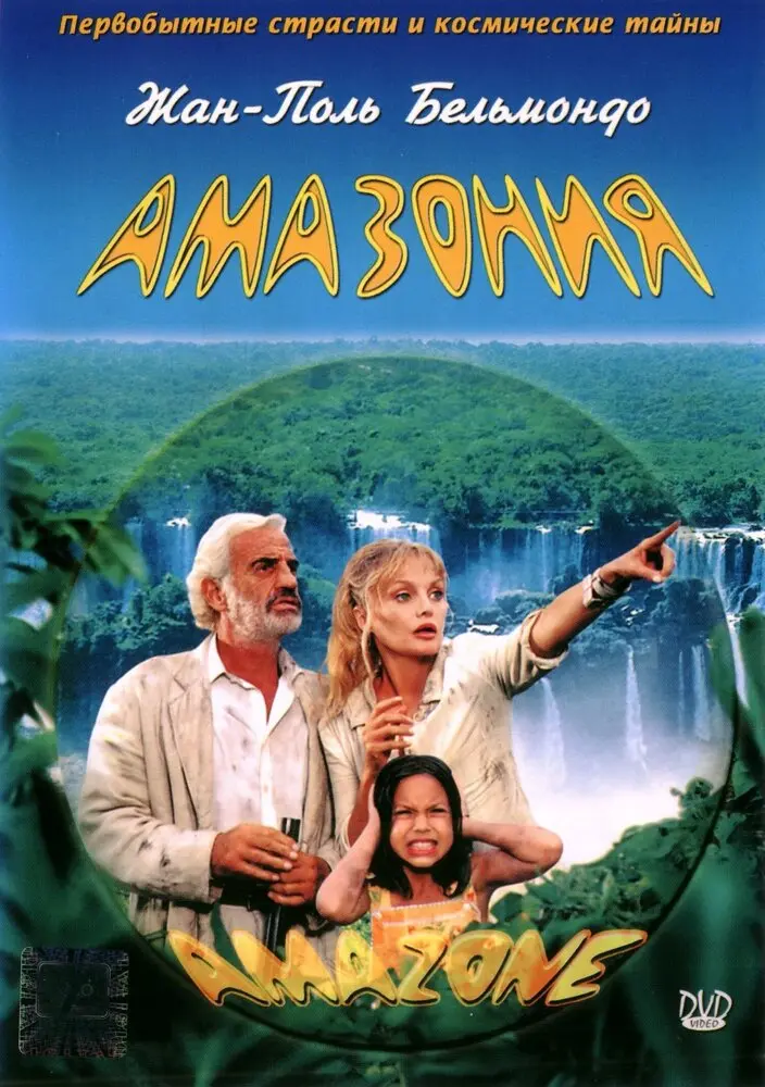 Амазония (2000)