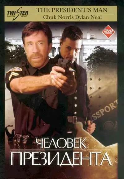 Человек президента  (2000)