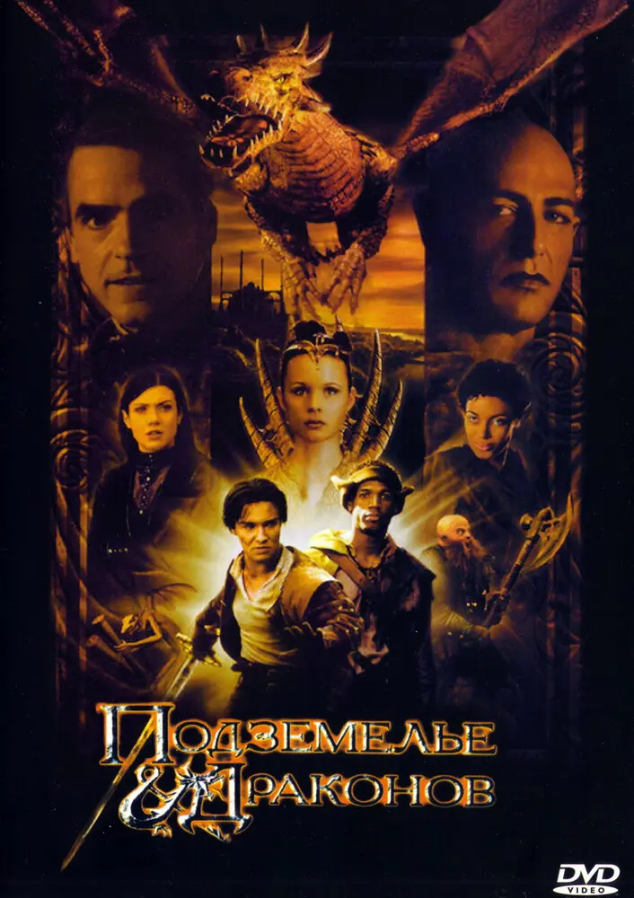 Подземелье драконов  (2001)