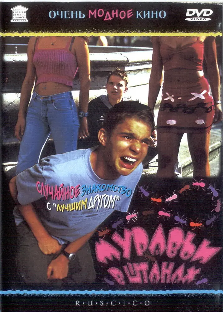 Муравьи в штанах  (2000)