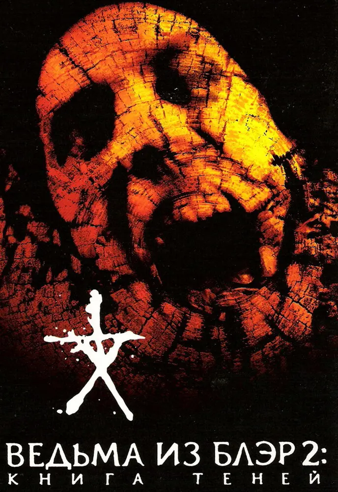 Ведьма из Блэр 2: Книга теней  (2000)