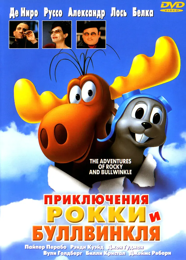 Приключения Рокки и Буллвинкля  (2001)