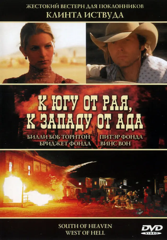 К югу от рая, к западу от ада  (2000)
