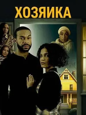 Хозяйка (2024)