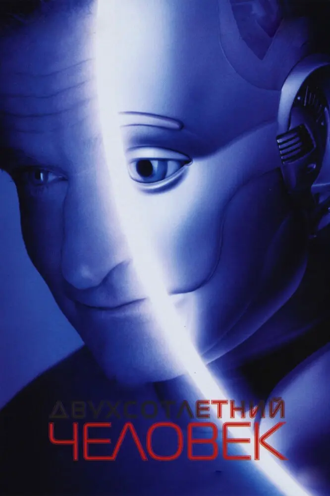 Двухсотлетний человек  (2000)