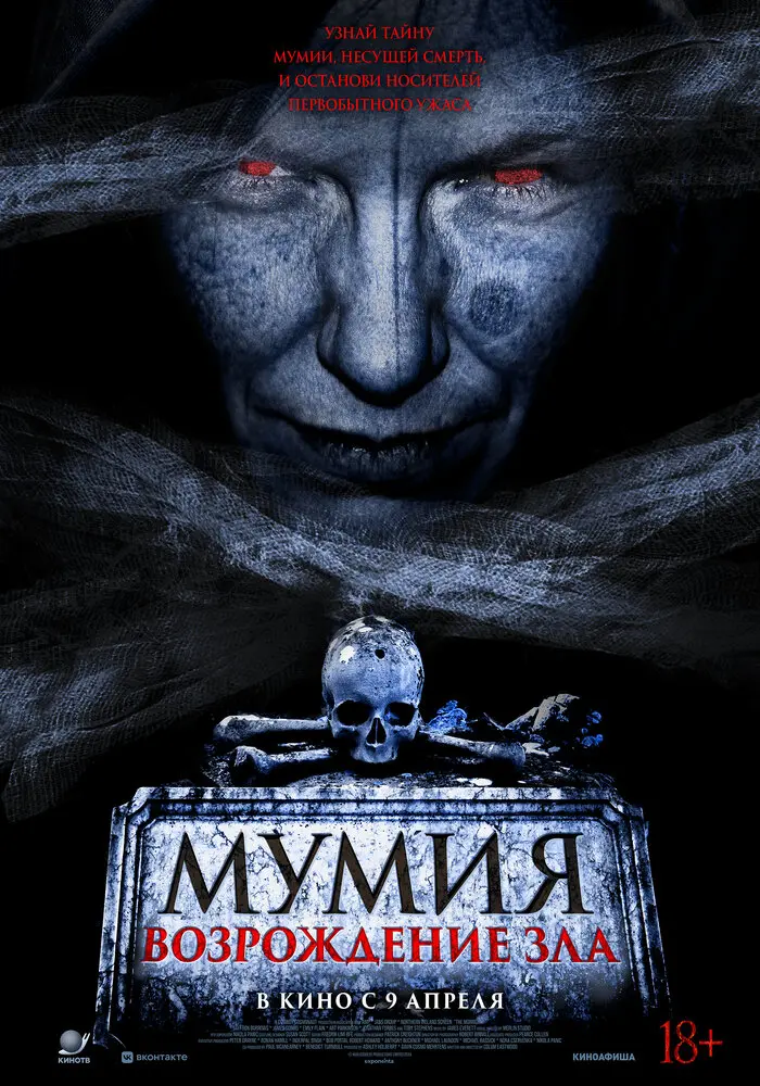 Мумия. Возрождение зла (2026)