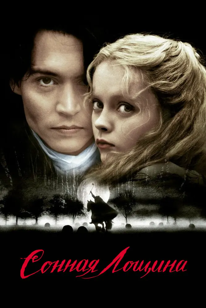 Сонная Лощина (2000)