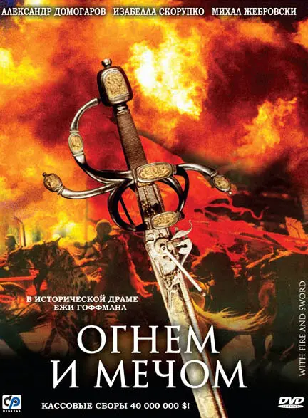 Огнем и мечом  (2000)