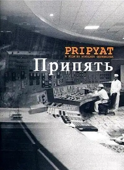Припять  (1999)