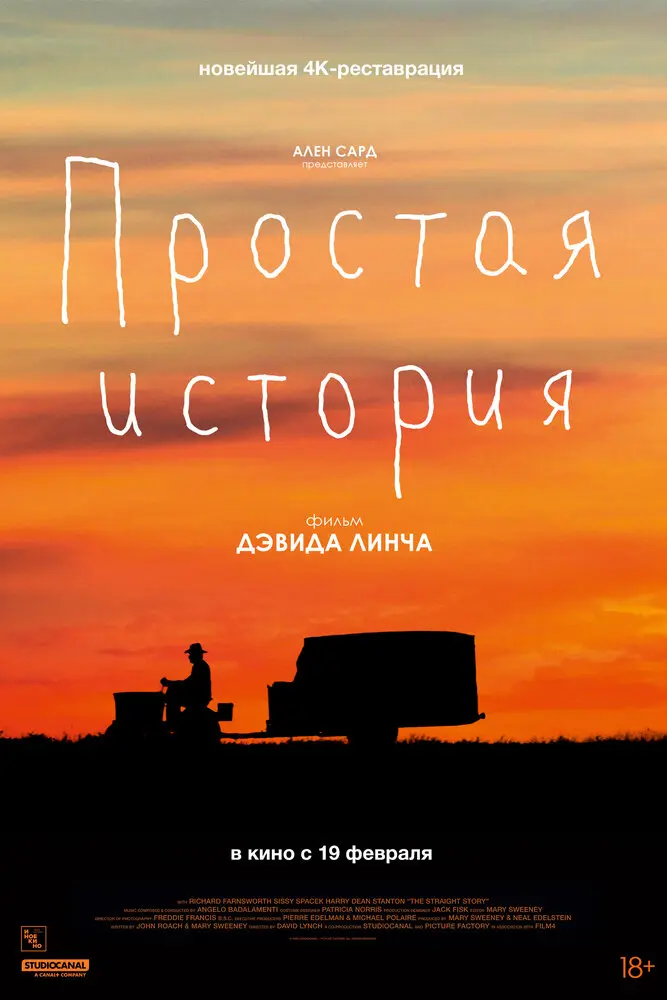 Простая история (2000)