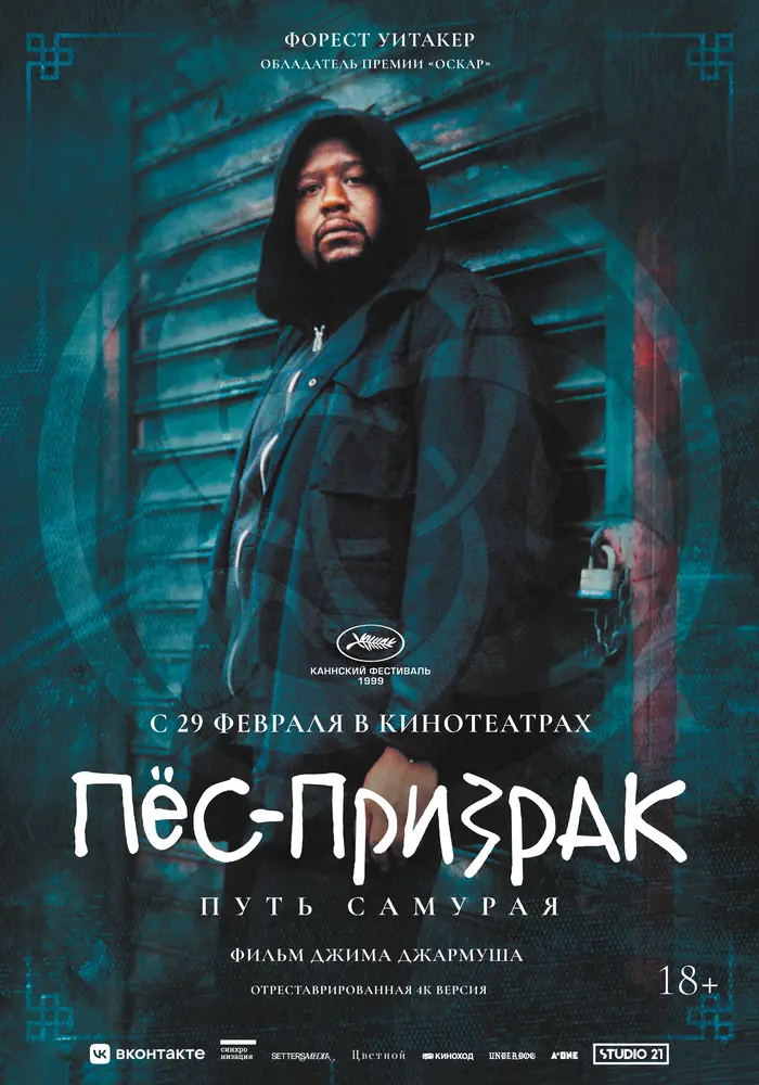 Пёс-призрак: Путь самурая  (2000)