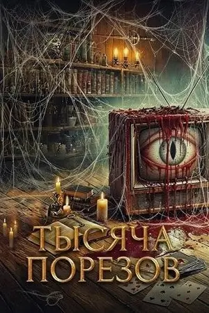 Тысяча порезов (2025)