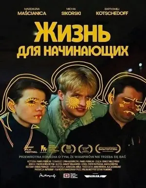 Жизнь для начинающих (2025)