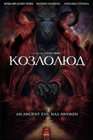 Козлолюд (2025)