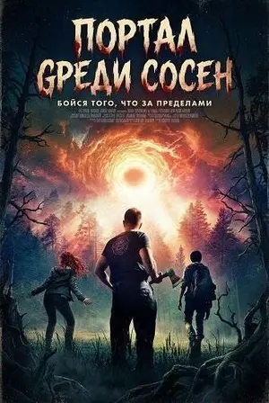 Портал среди сосен (2025)