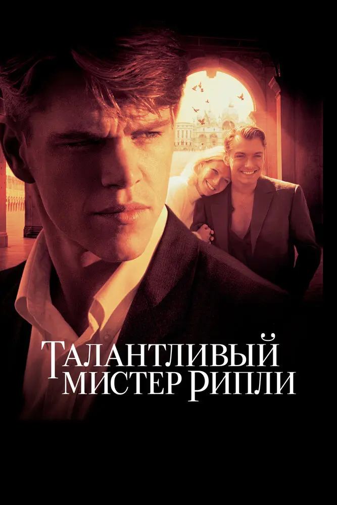 Талантливый мистер Рипли  (2000)