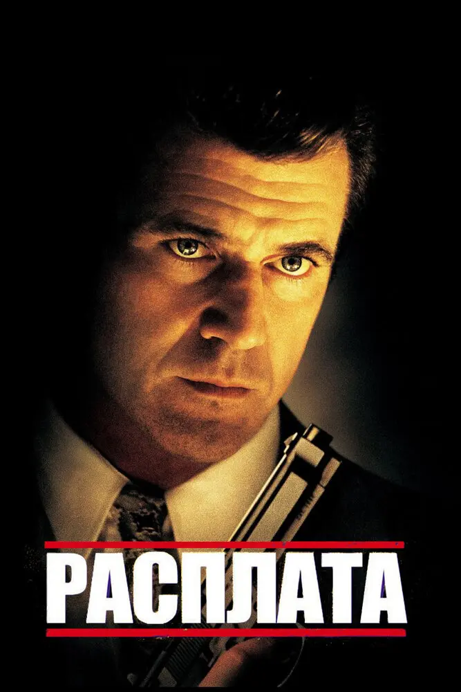 Расплата  (1999)