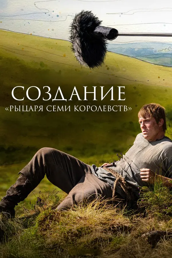 Создание «Рыцаря Семи Королевств» (2026)