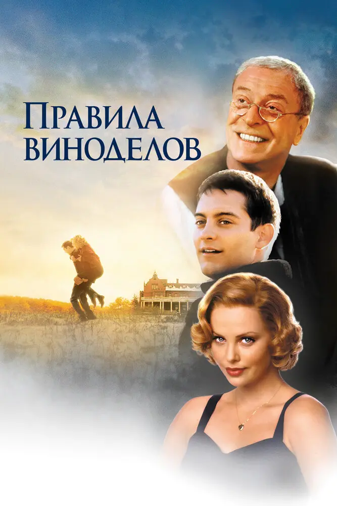 Правила виноделов  (2000)
