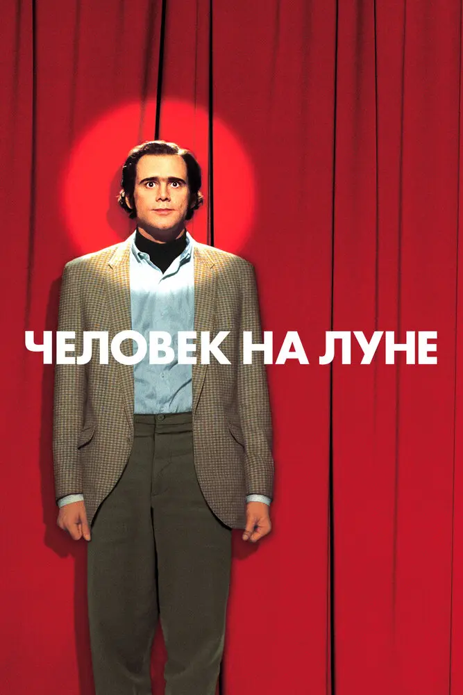 Человек на Луне (2002)