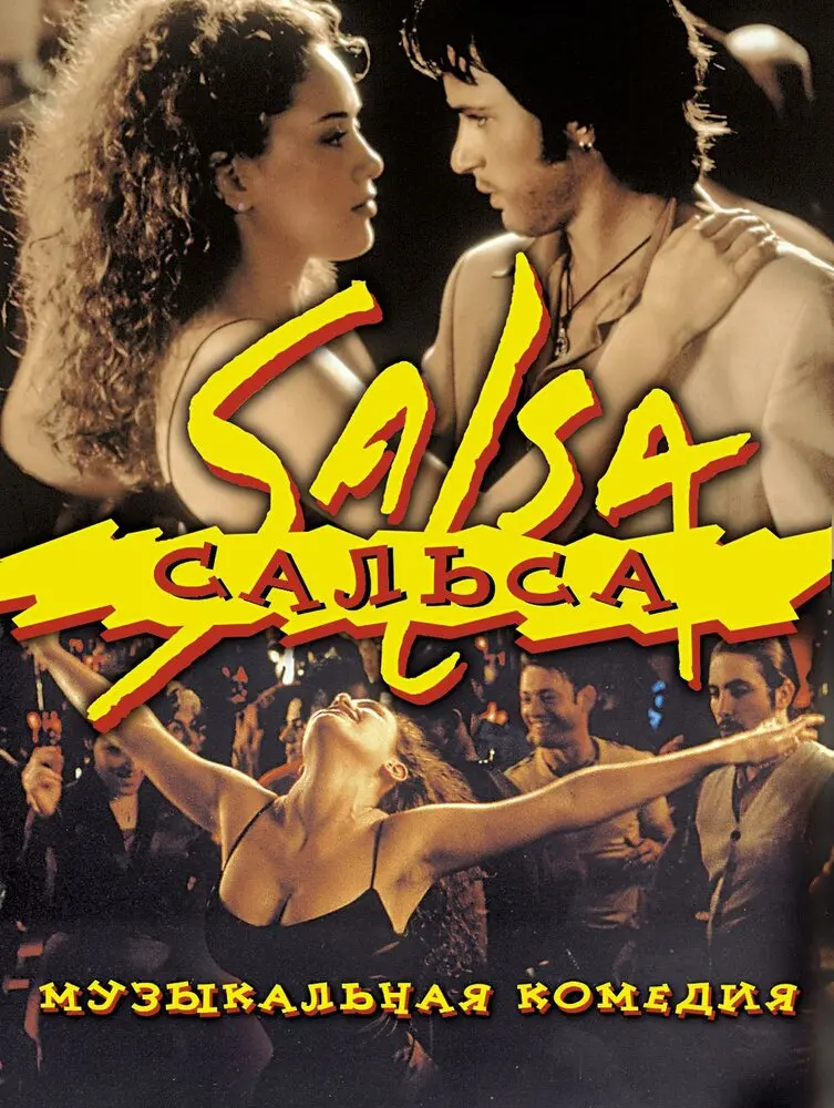 Сальса (1999)