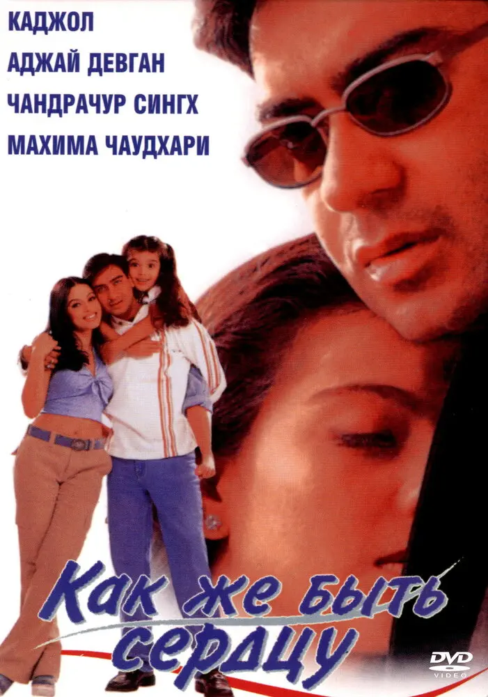 Как же быть сердцу  (1999)