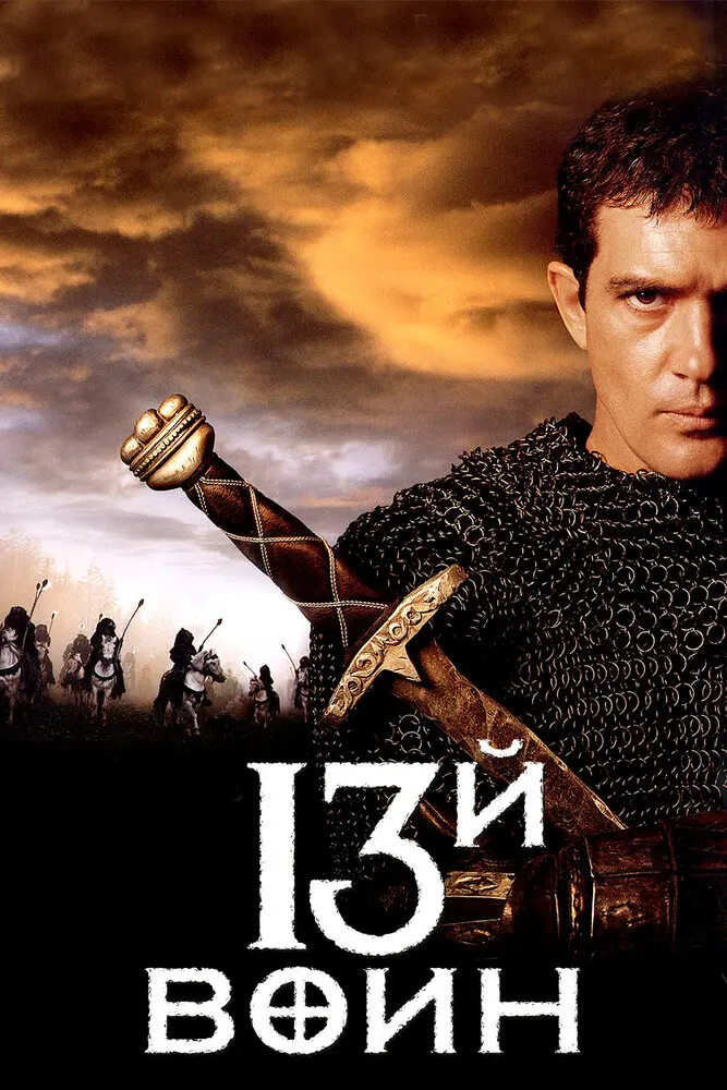 13-й воин  (1999)