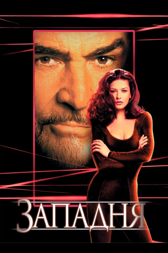 Западня  (1999)