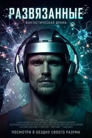 Развязанные (2022)