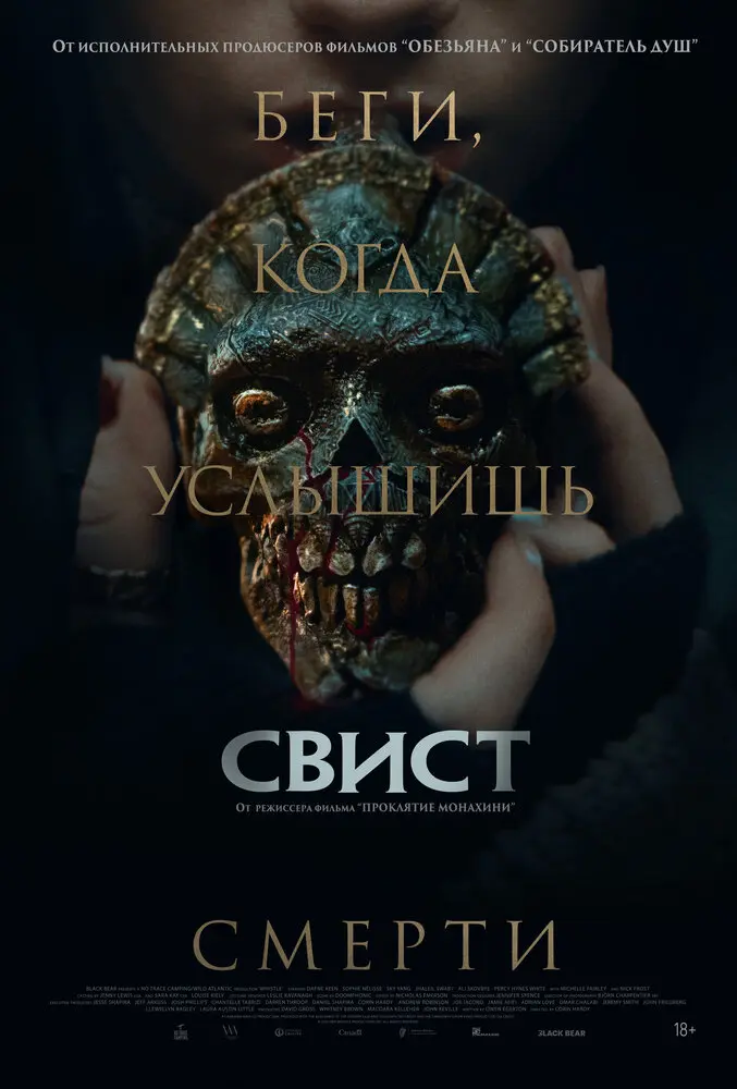 Свист (2025)